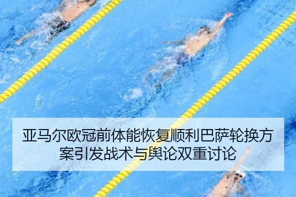 亚马尔欧冠前体能恢复顺利巴萨轮换方案引发战术与舆论双重讨论